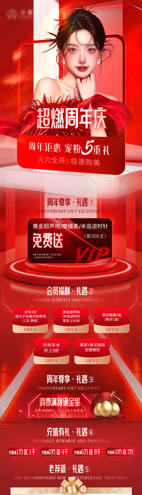 源文件下載【享設計】搜索編號：92990033149796620【醫美紅色周年慶活動價格政策海報】
