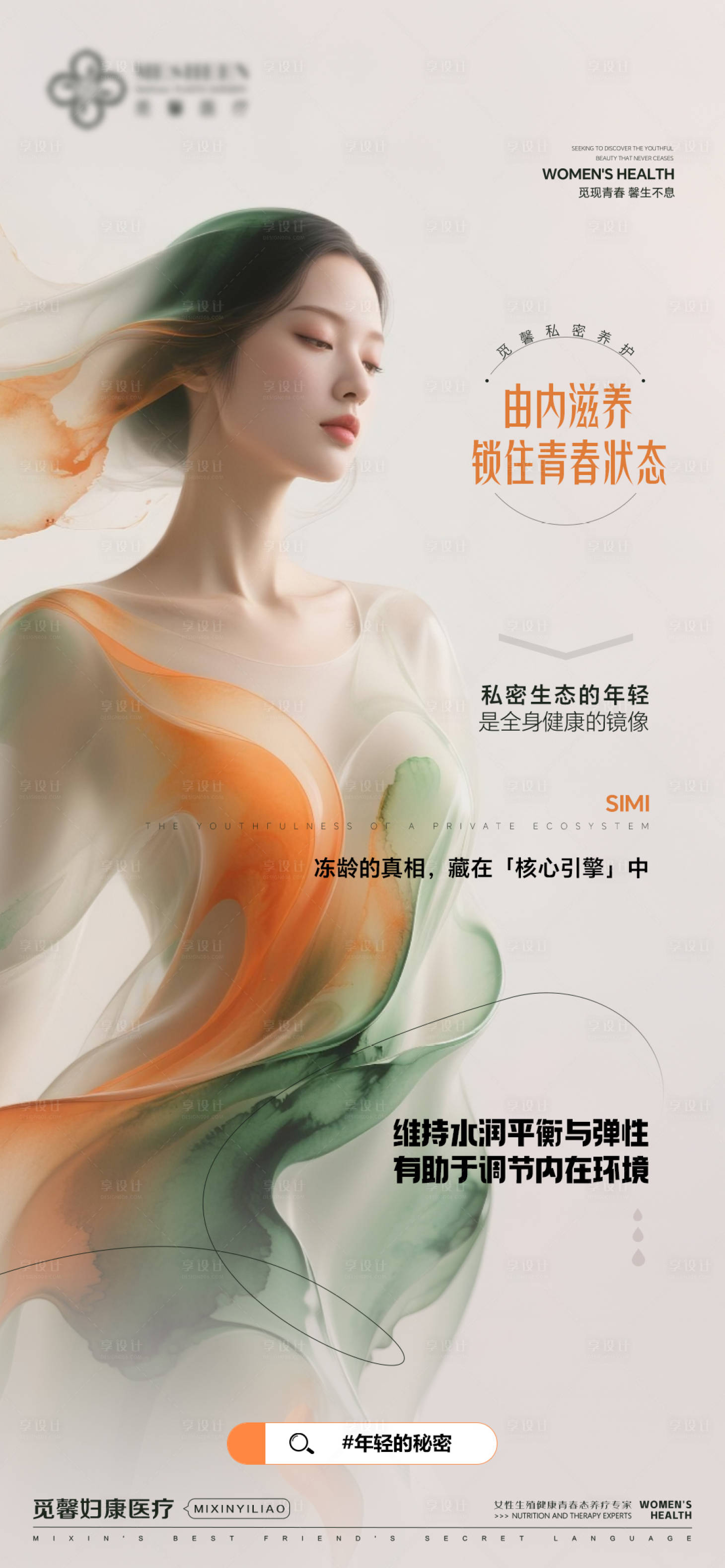 源文件下載【享設(shè)計】搜索編號：76730033119744451【由內(nèi)滋養(yǎng)，鎖住青春狀態(tài)】