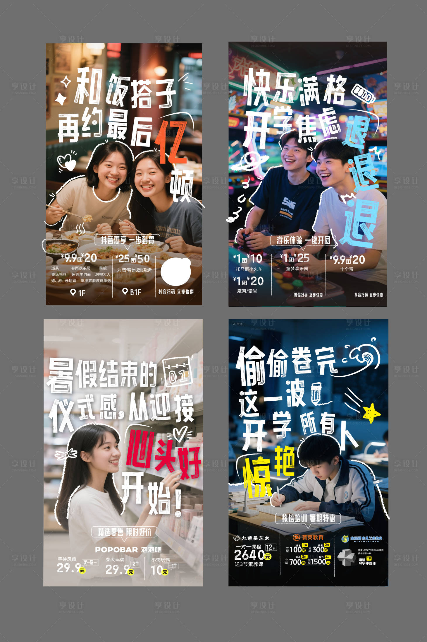 源文件下載【享設(shè)計(jì)】搜索編號：39040033088494459【商業(yè)地產(chǎn)開學(xué)季情感文案海報(bào)】