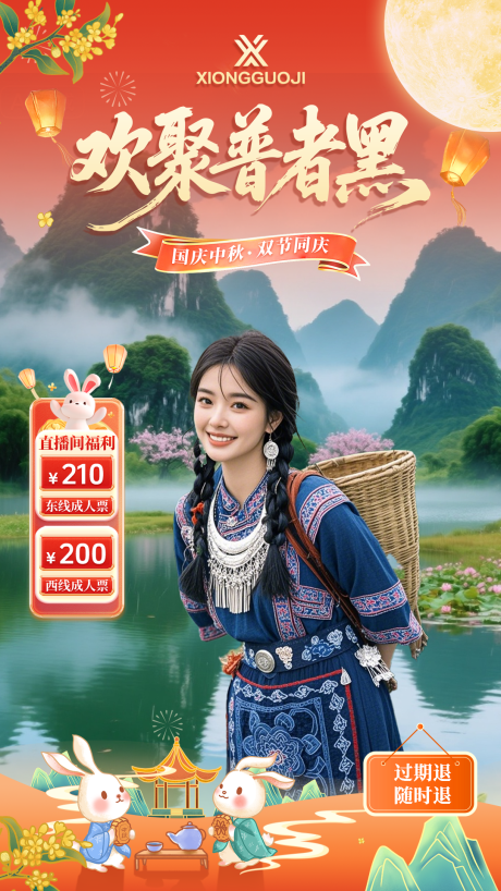 源文件下载【享设计】搜索编号：88610033300349857【国庆中秋双节同庆欢聚普者黑直播贴片】