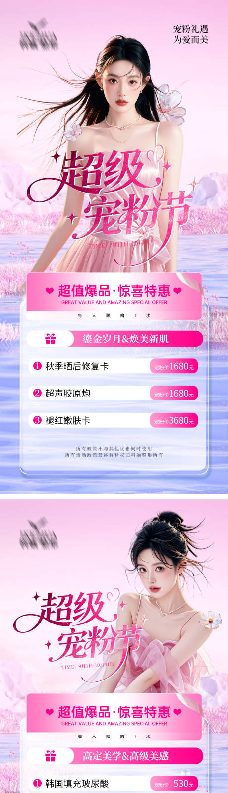 源文件下載【享設計】搜索編號：22080032957563200【醫美超級寵粉節海報】