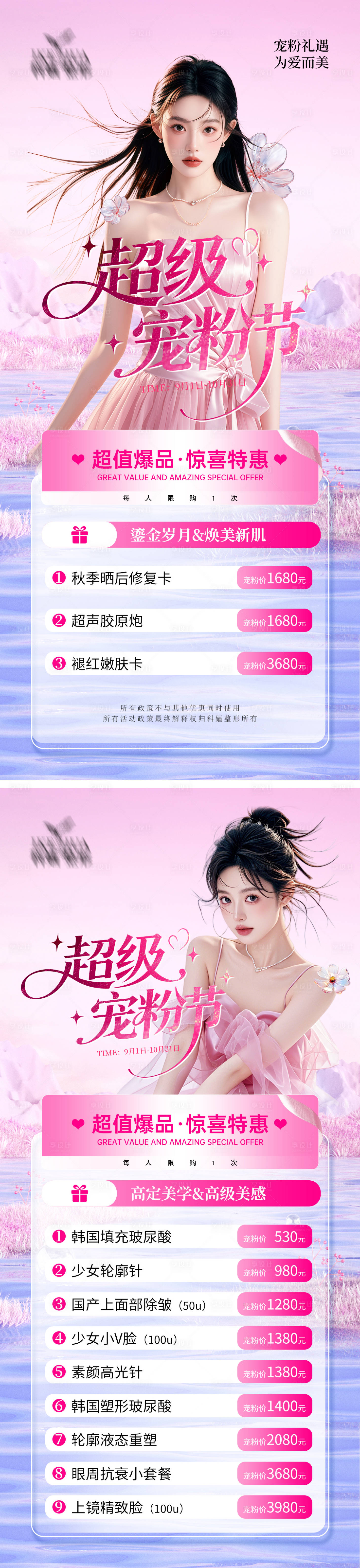 源文件下載【享設(shè)計】搜索編號：22080032957563200【醫(yī)美超級寵粉節(jié)海報】