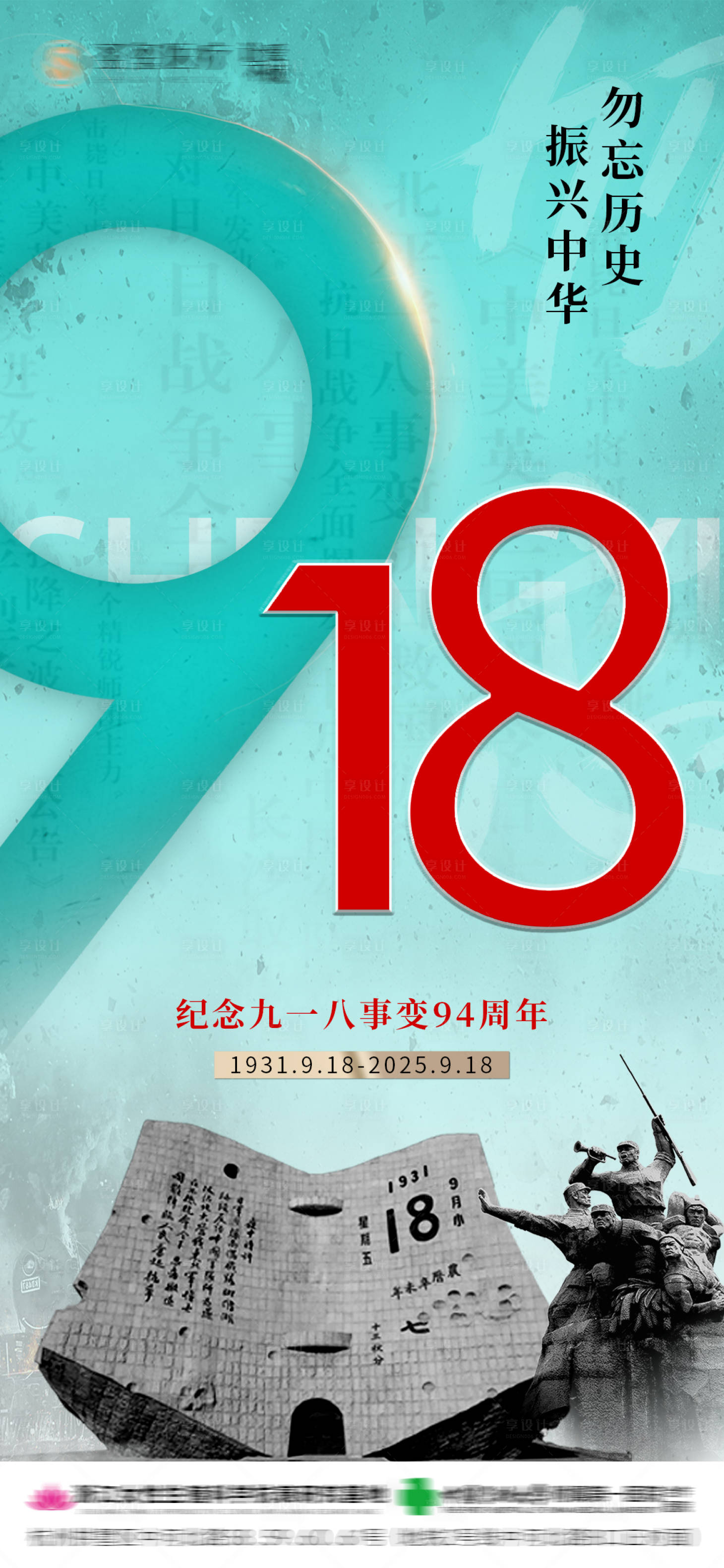 源文件下载【享设计】搜索编号：13840032926232477【918纪念宣传海报】