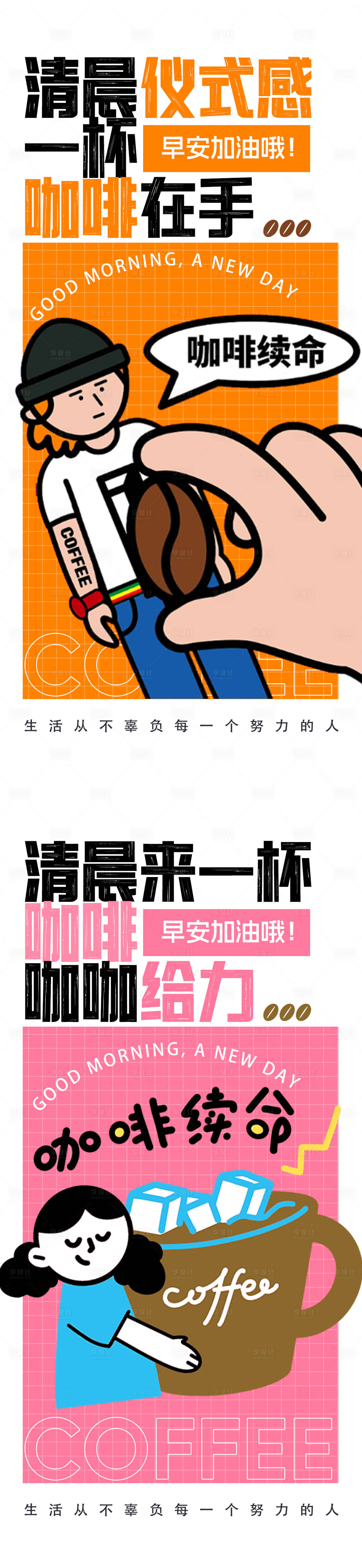 源文件下载【享设计】搜索编号：72600032892185706【咖啡早安海报】