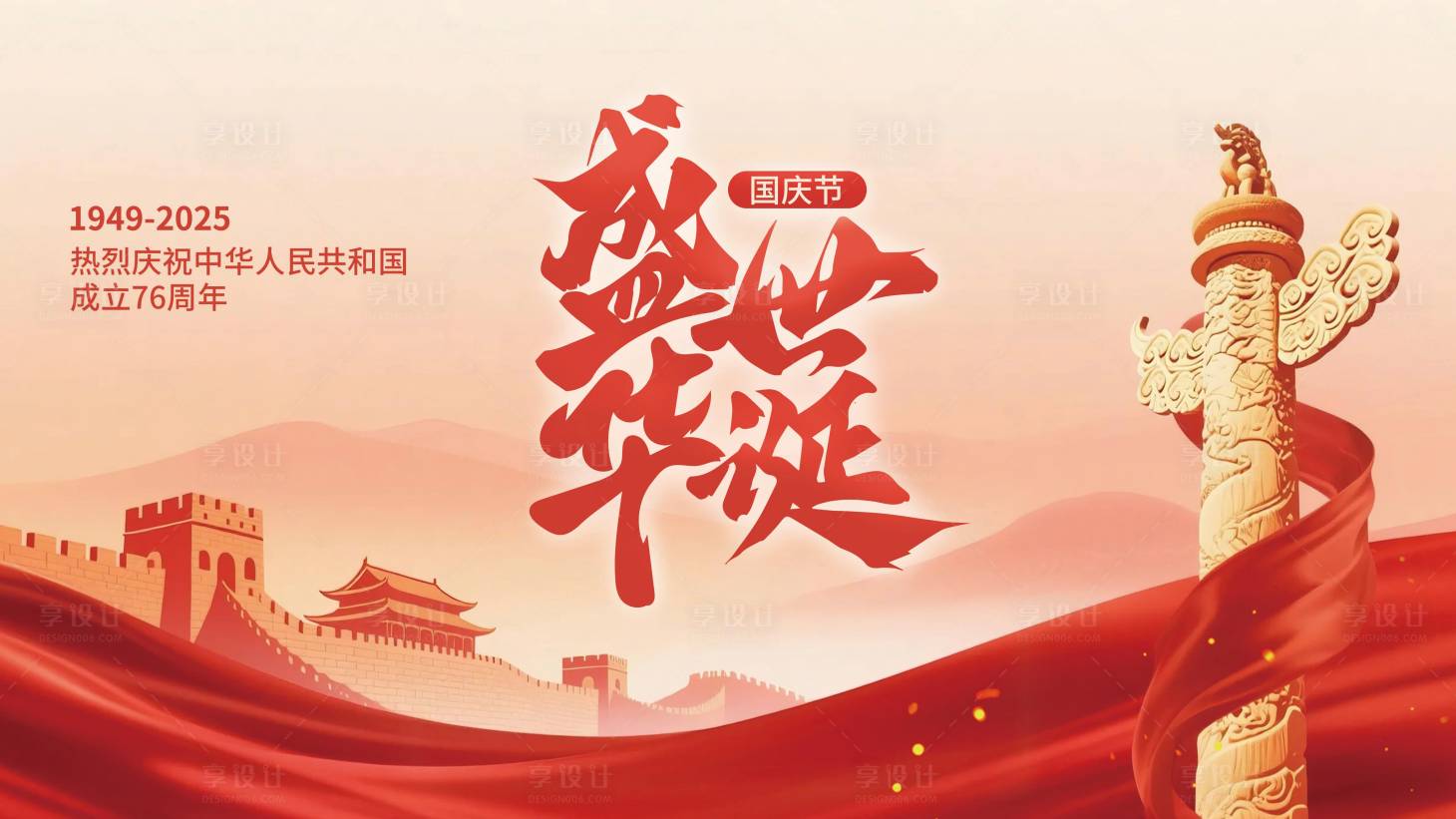 源文件下载【享设计】搜索编号：20620033199127245【国庆节展板】