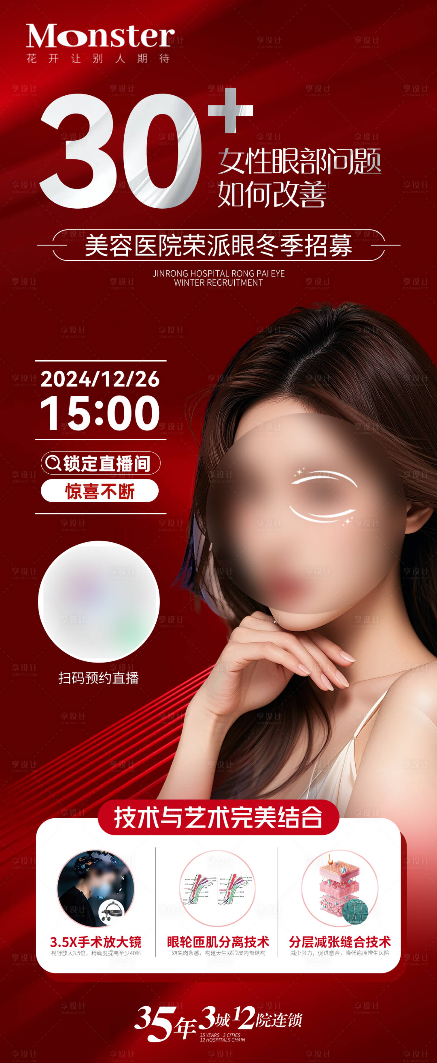 源文件下载【享设计】搜索编号：61530032861366657【医美双眼皮直播海报】