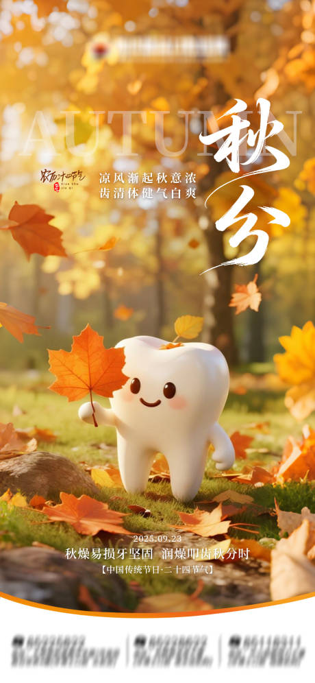 源文件下载【享设计】搜索编号：96870033189225998【秋分节气口腔海报】