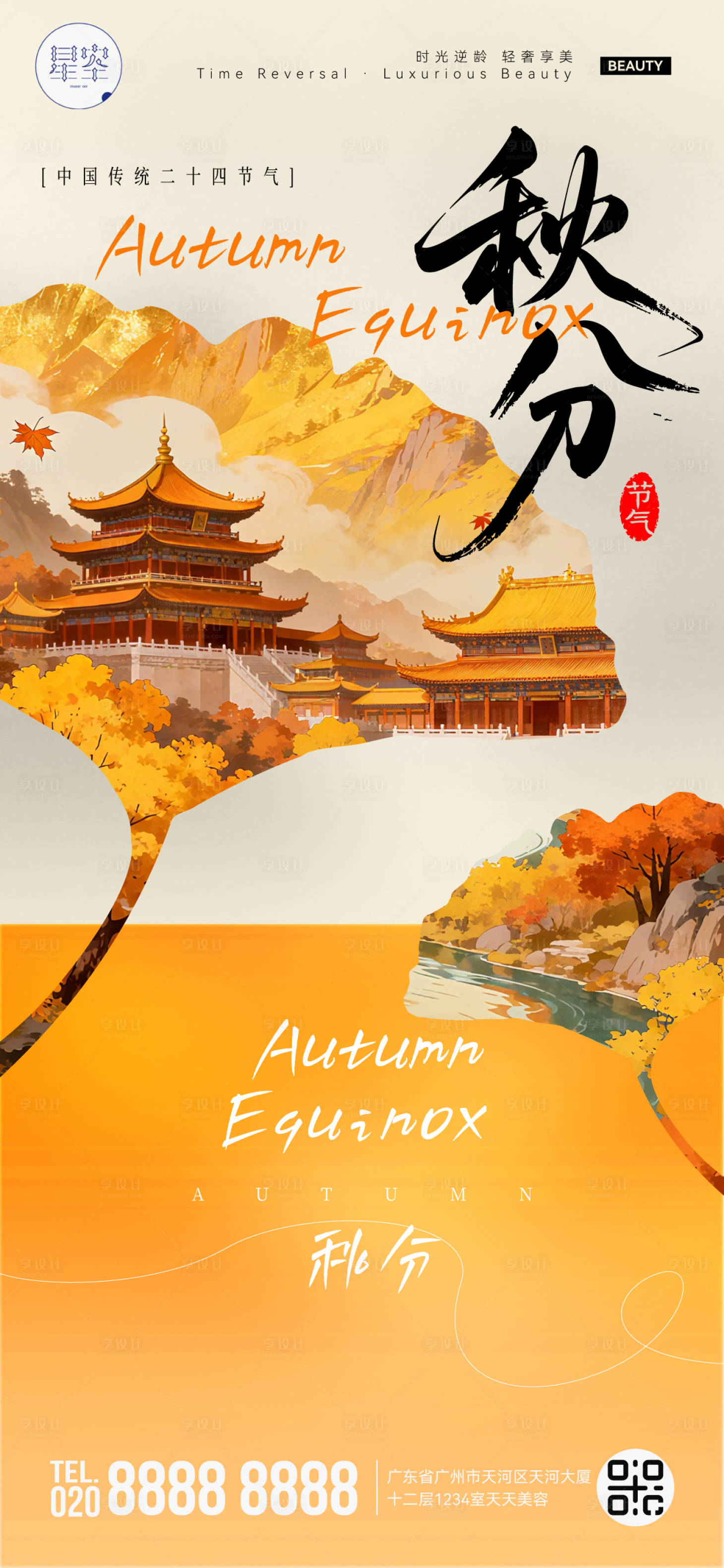 源文件下载【享设计】搜索编号：89380033203374073【秋分海报】