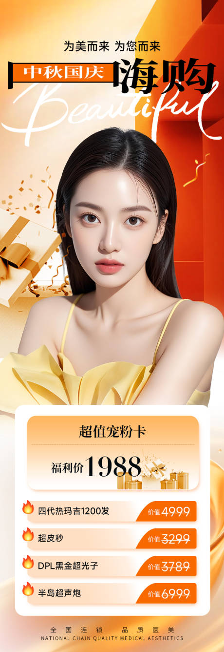 源文件下载【享设计】搜索编号：24220033199317899【医美电商促销长图中秋国庆嗨购】