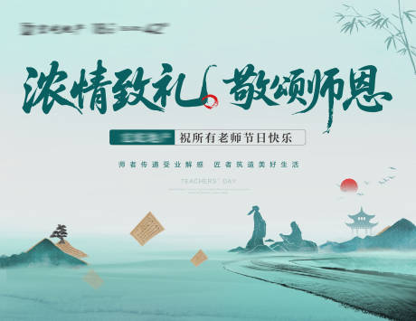 源文件下載【享設計】搜索編號：64990032990289317【教師節江南中式國風】