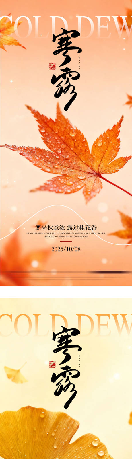 源文件下载【享设计】搜索编号：16360033286336946【寒露节气海报】