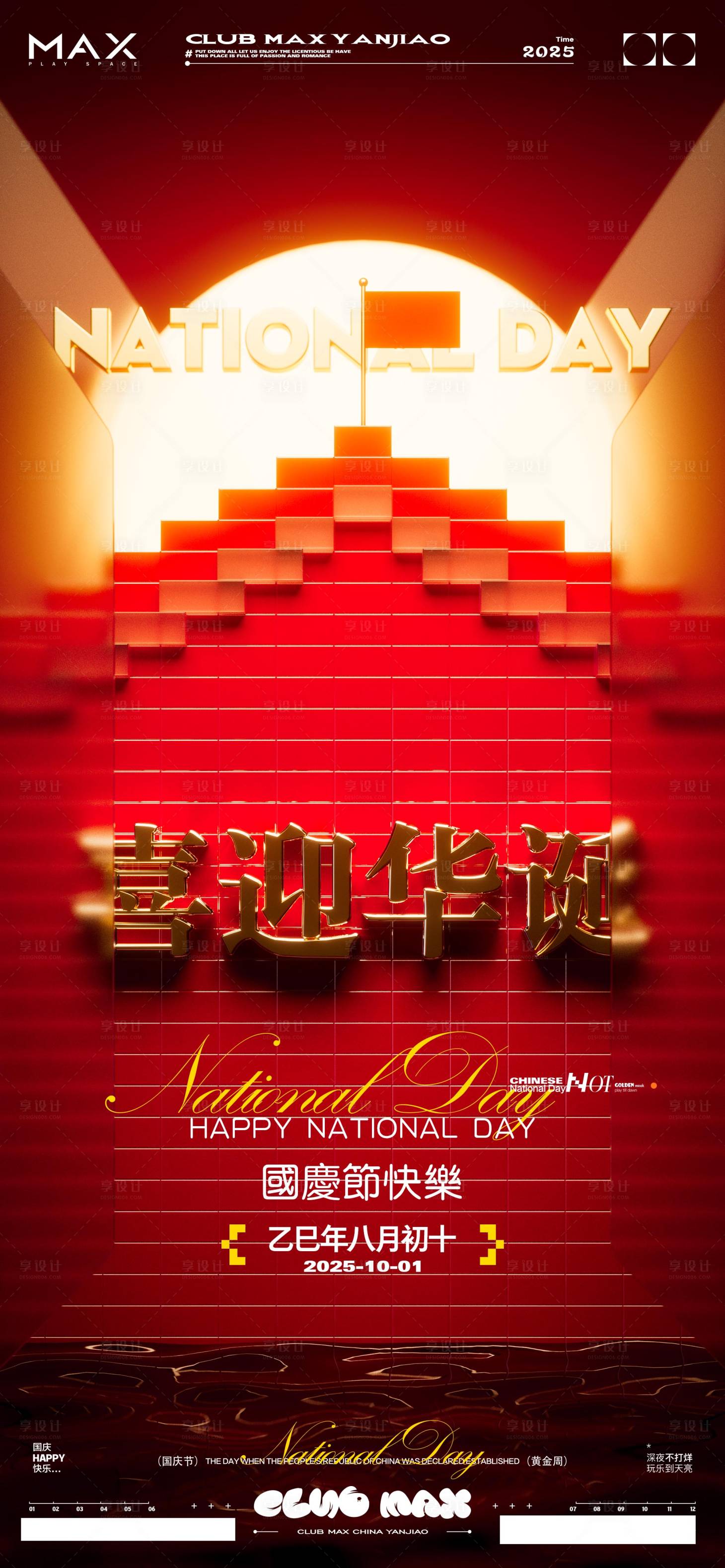 源文件下载【享设计】搜索编号：14300033277352329【酒吧国庆红金海报】