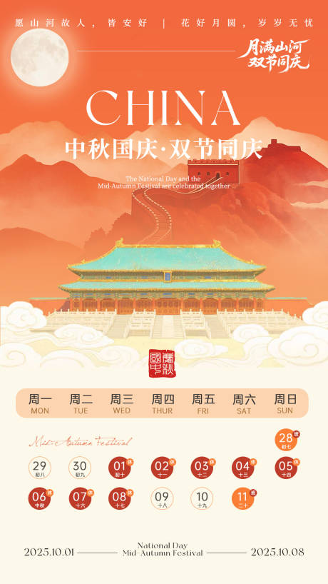 源文件下載【享設計】搜索編號：83850032897847034【國慶中秋放假宣傳海報】