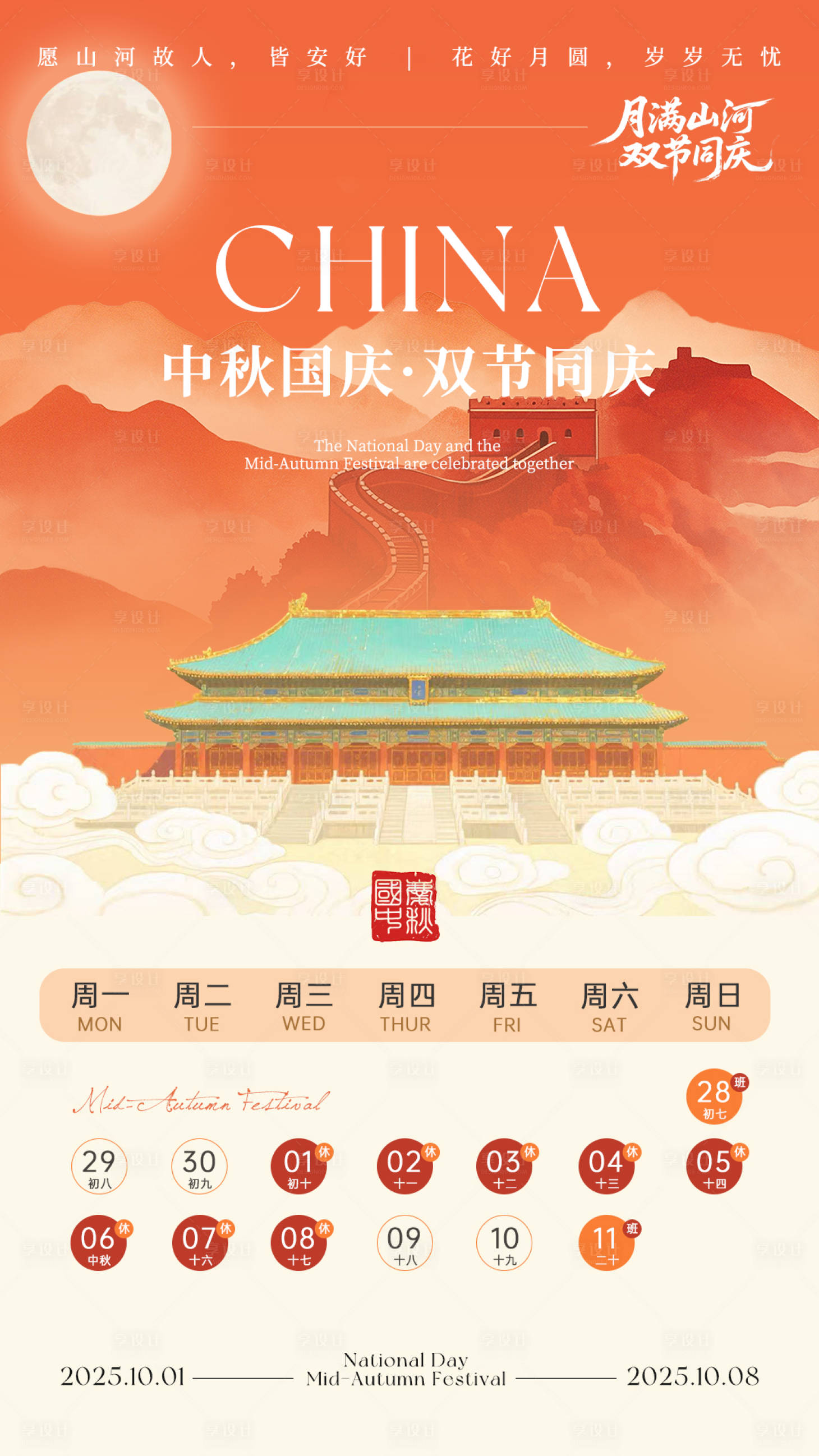源文件下載【享設計】搜索編號：83850032897847034【國慶中秋放假宣傳海報】
