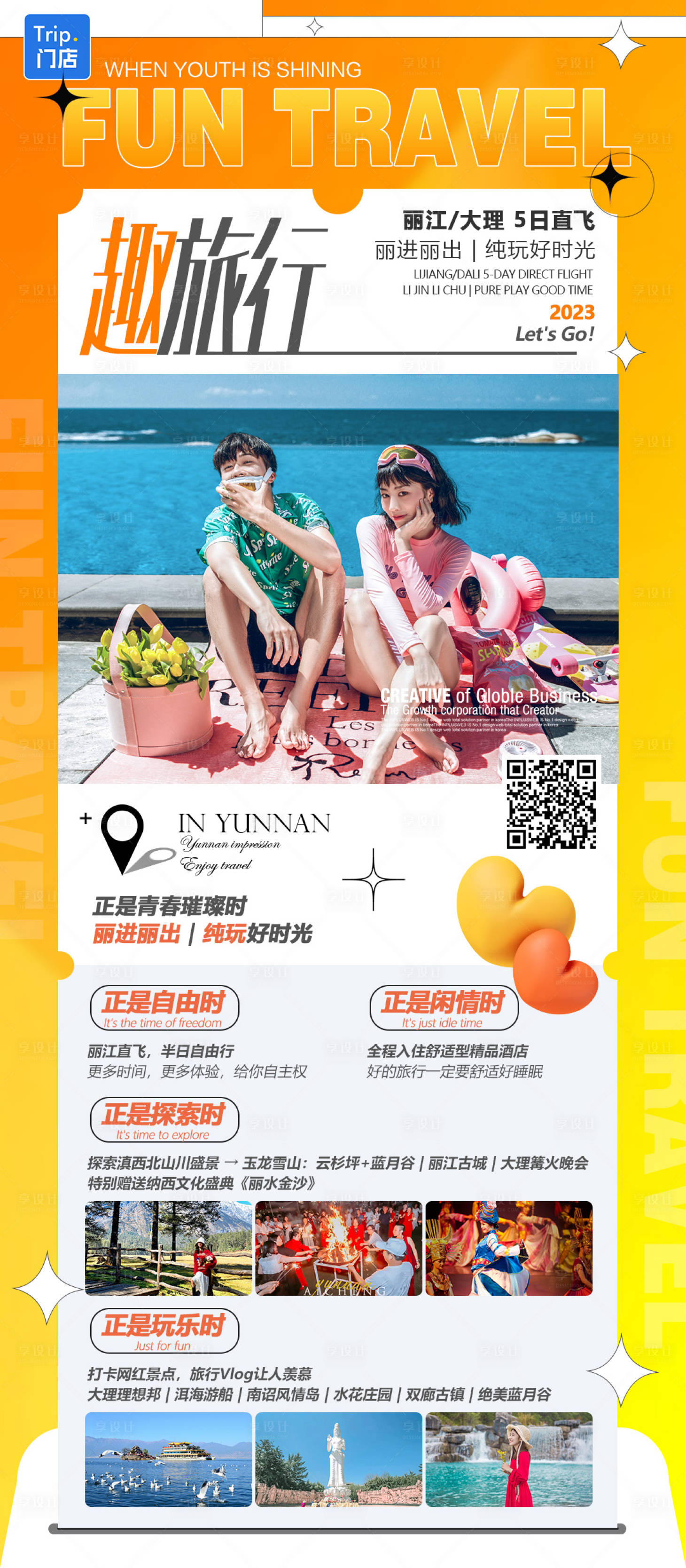 源文件下载【享设计】搜索编号：48560033122053935【暑假云南纯玩旅游海报】