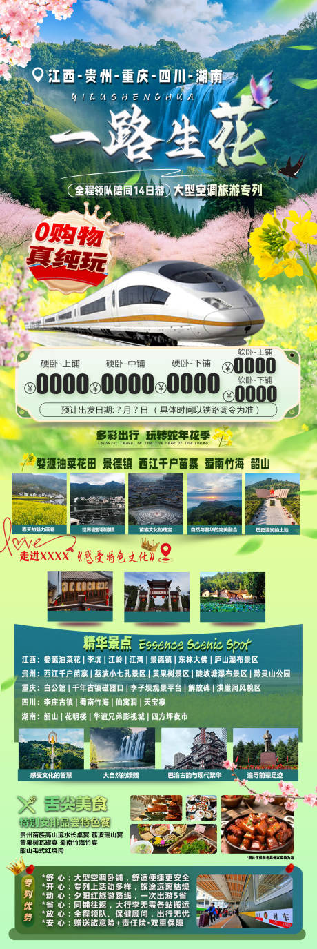 源文件下載【享設計】搜索編號：28010033150538367【一路生花旅游長圖】