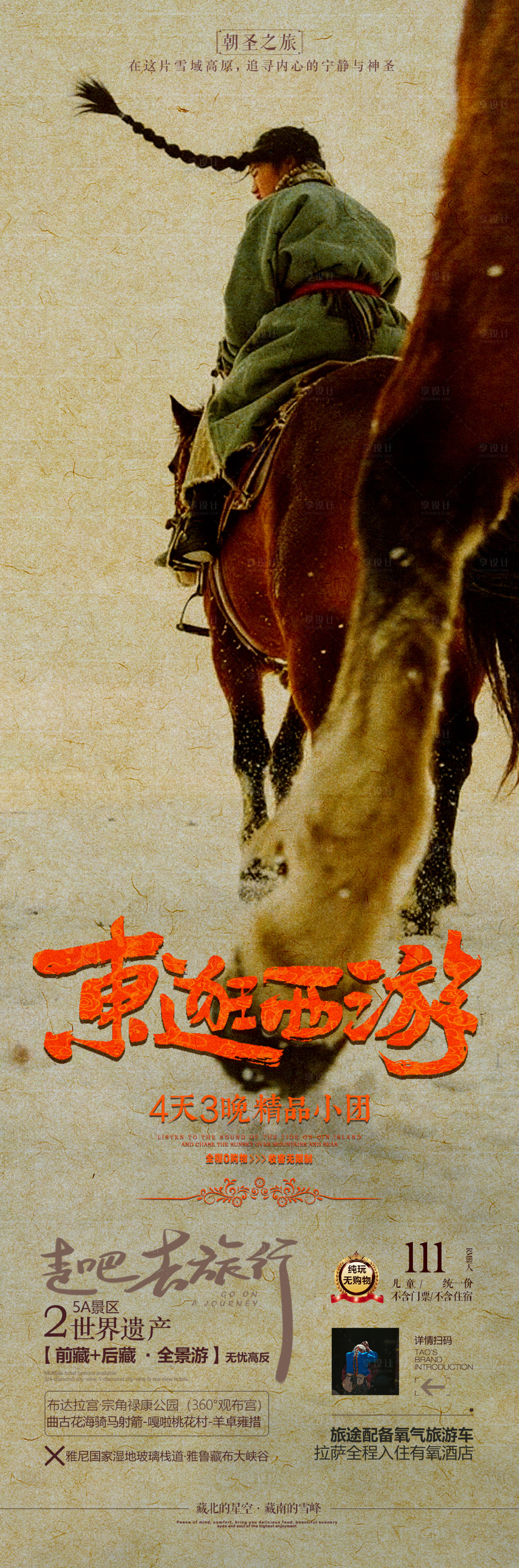 源文件下載【享設(shè)計(jì)】搜索編號(hào)：69700033178518462【西藏旅游海報(bào)】
