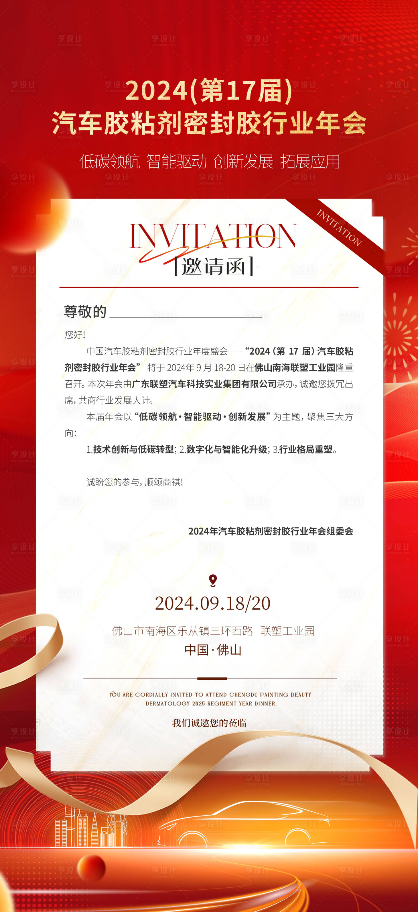 源文件下載【享設計】搜索編號：16450032984508820【汽車行業會議邀請函海報】