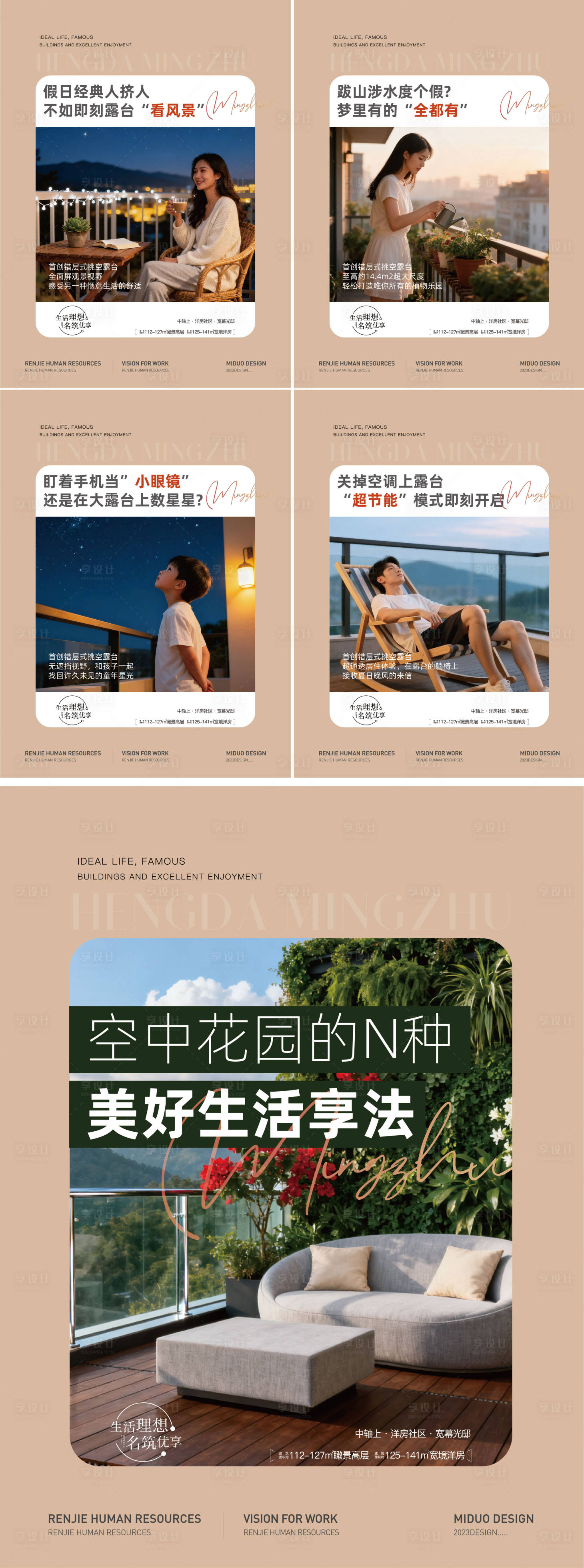 源文件下载【享设计】搜索编号：84150033048361856【空中花园露台系列海报】