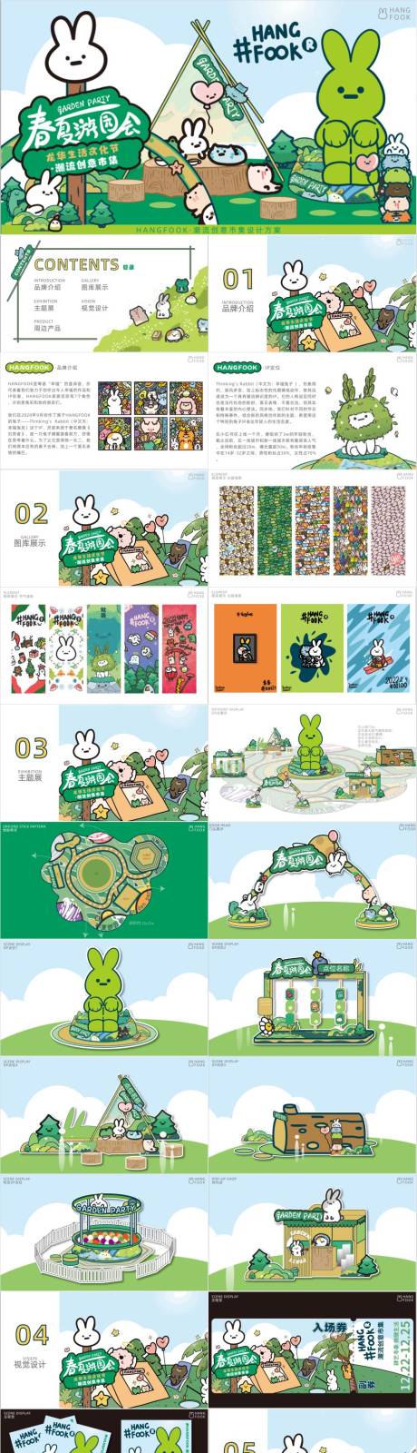 源文件下载【享设计】搜索编号：38570032997909104【春夏游园会活动方案】