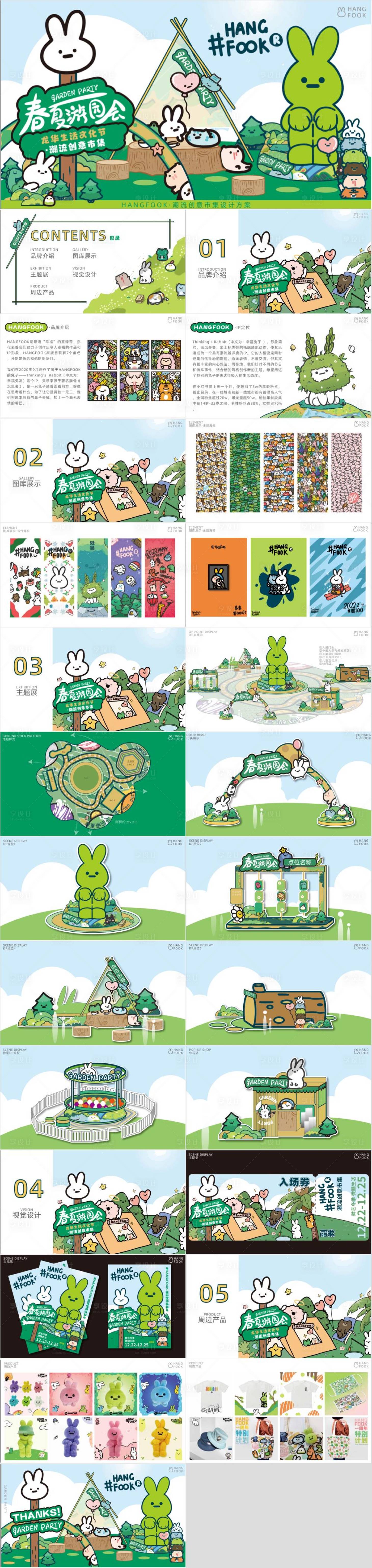 源文件下载【享设计】搜索编号：38570032997909104【春夏游园会活动方案】