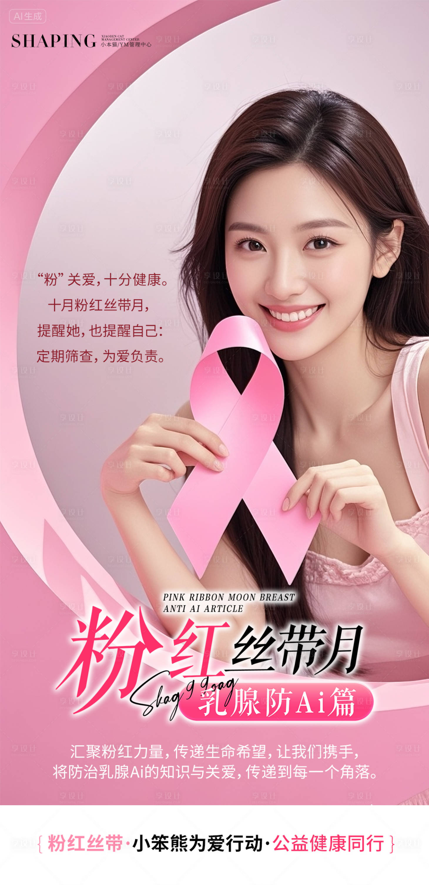 源文件下载【享设计】搜索编号：90520033096179024【粉红丝带】