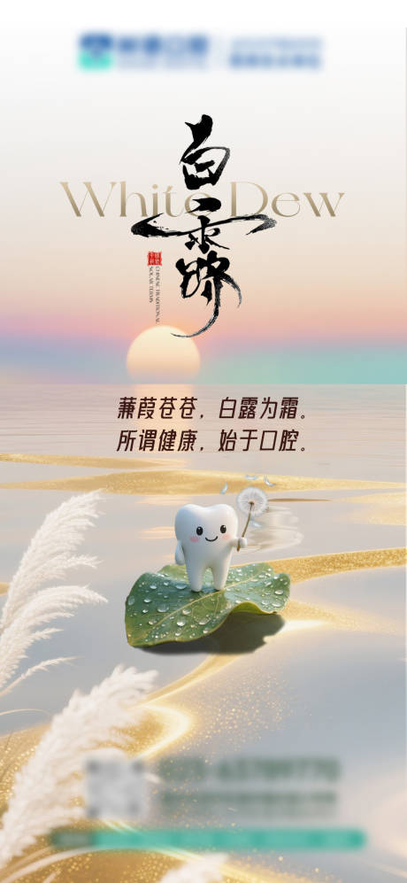 源文件下载【享设计】搜索编号：72990033179322636【白露口腔海报】
