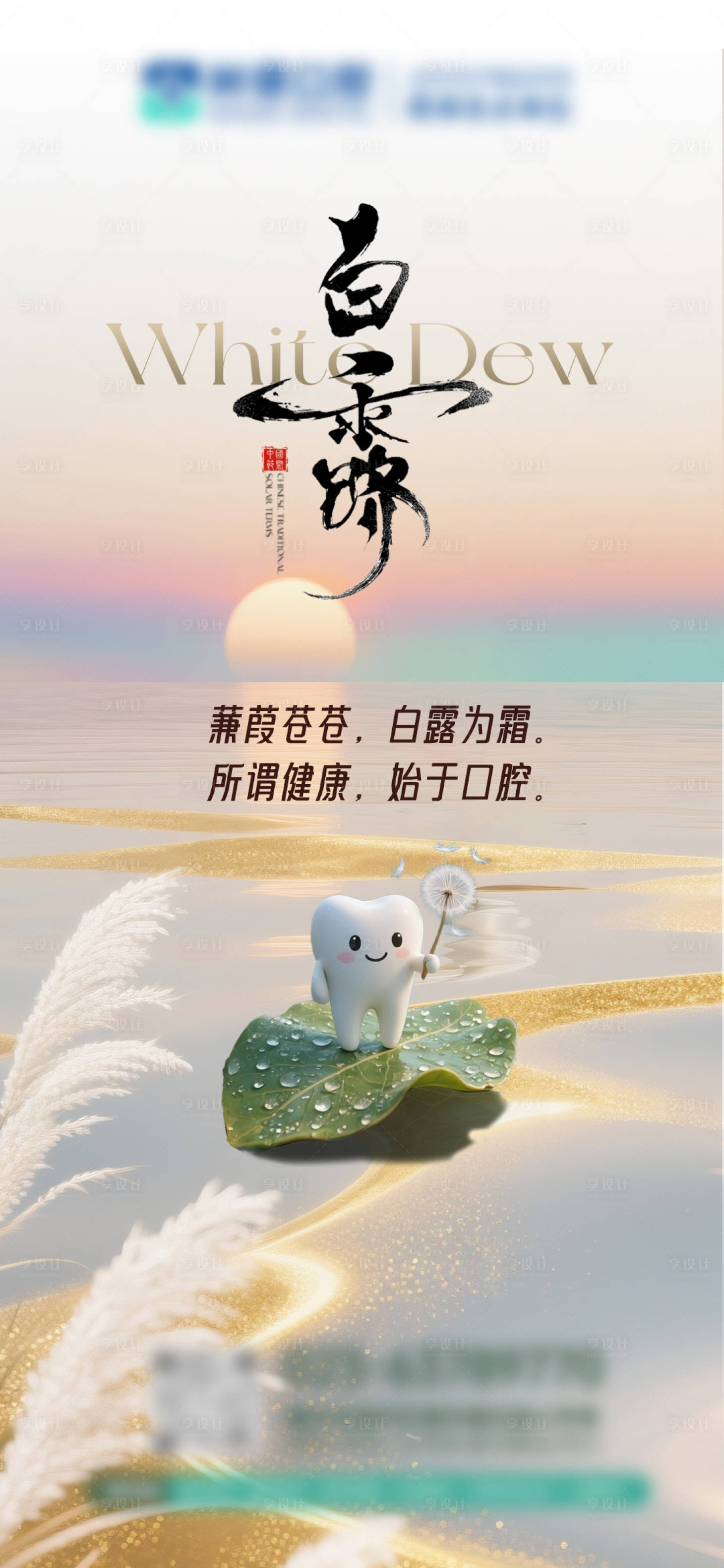 源文件下载【享设计】搜索编号：72990033179322636【白露口腔海报】