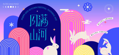 源文件下載【享設計】搜索編號：13180033029248525【中秋節國慶節活動背景板】
