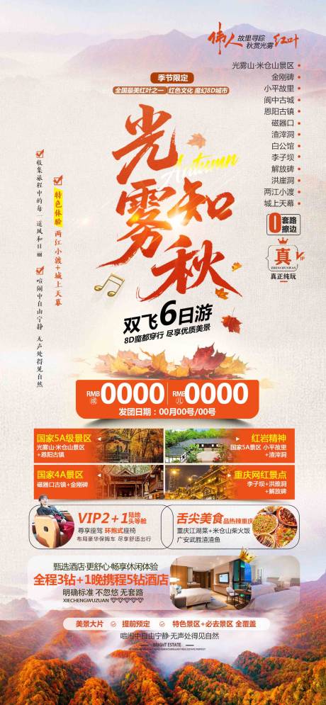 源文件下载【享设计】搜索编号：70330033155986899【光雾知秋旅游 】