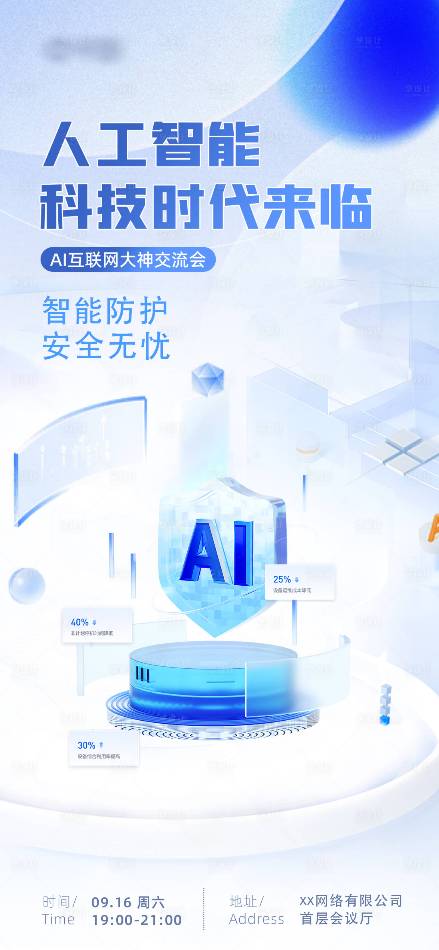 源文件下载【享设计】搜索编号：77100033196791123【人工智能海报】