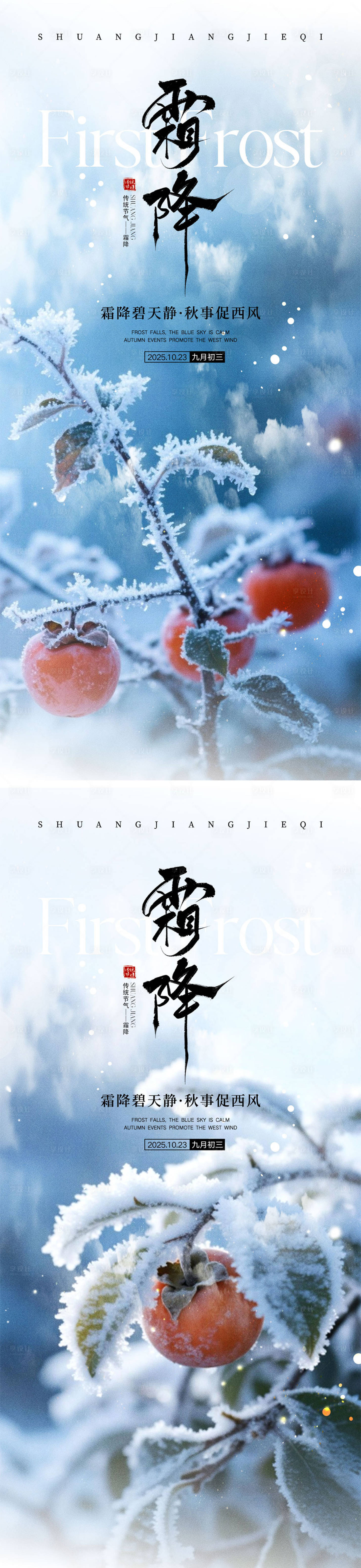 源文件下载【享设计】搜索编号：38080033271054529【霜降节气海报】