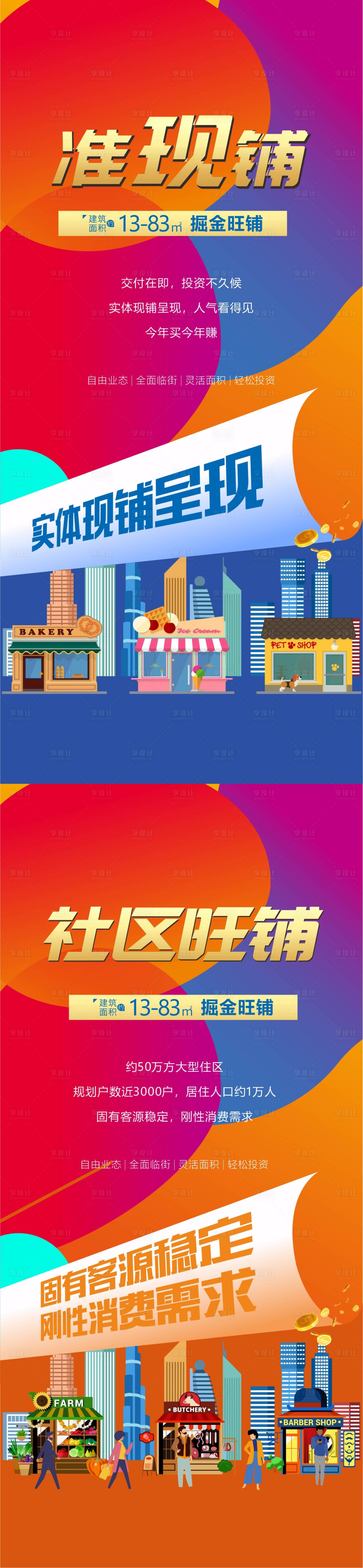 源文件下载【享设计】搜索编号：74120033150622163【炫彩商铺价值点海报】