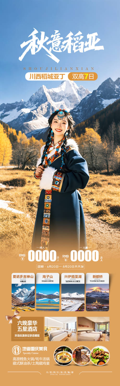 源文件下載【享設(shè)計(jì)】搜索編號(hào)：89850033044145650【川西稻城亞丁旅游海報(bào)設(shè)計(jì)】