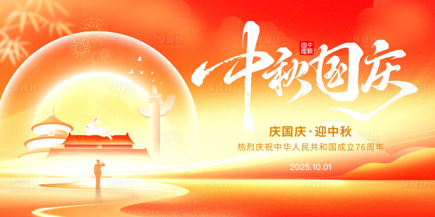 源文件下載【享設計】搜索編號：90080033019515812【國慶中秋活動主畫面】
