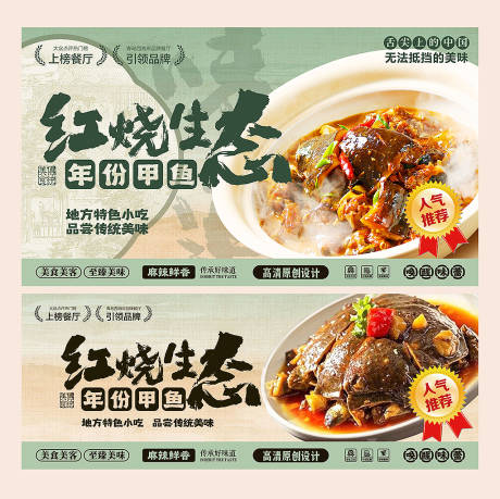 源文件下載【享設(shè)計】搜索編號：67770032992777460【紅燒甲魚美食展板】