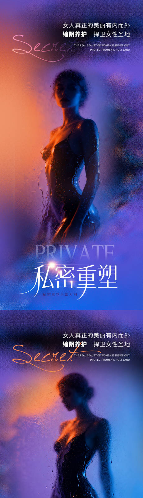 源文件下载【享设计】搜索编号：69100033062197163【医美私密促销海报】