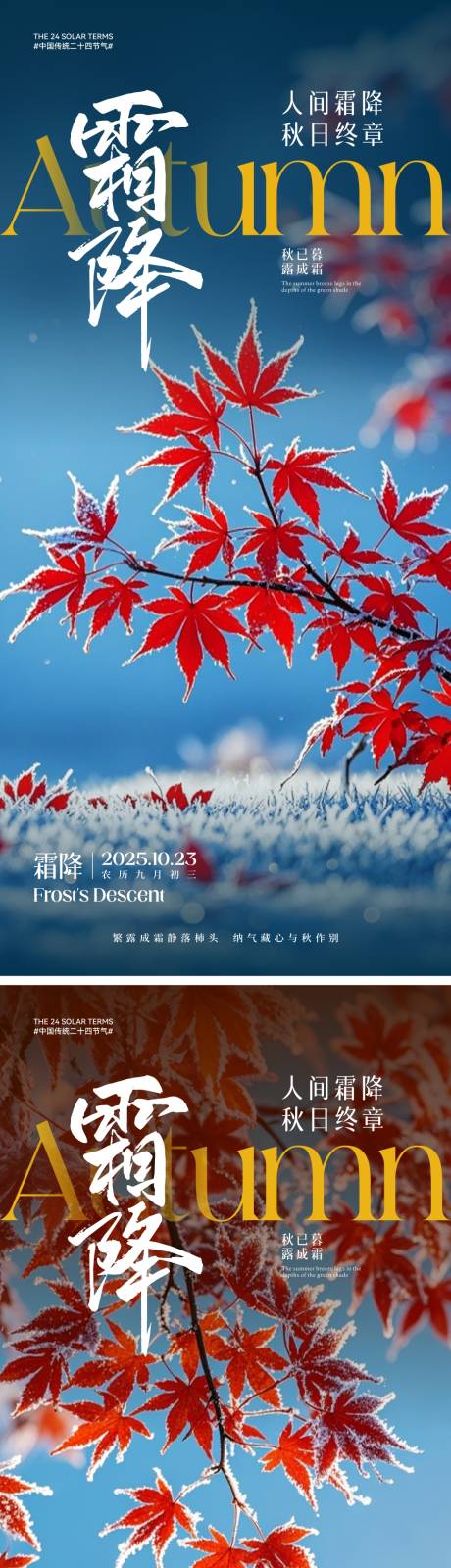 源文件下载【享设计】搜索编号：41100033346243308【霜降节气海报】
