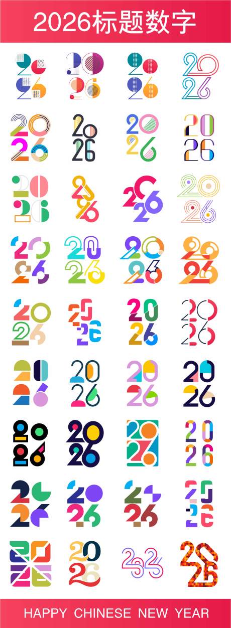 源文件下载【享设计】搜索编号：51690032982483262【2026标题数字竖排合集】