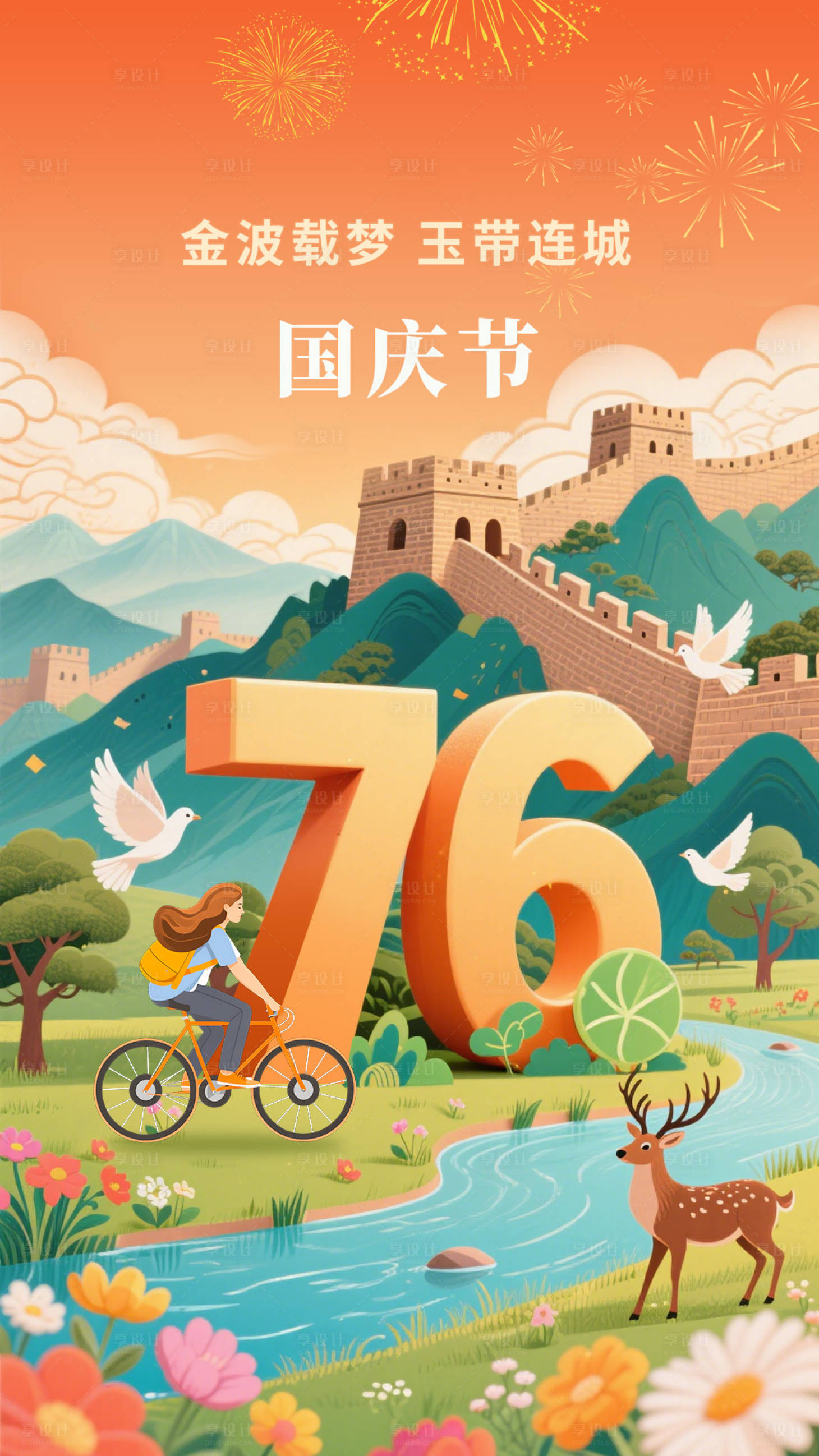 源文件下载【享设计】搜索编号：20100033256458864【绿色出行国庆节76周年海报】