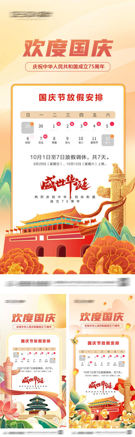 源文件下載【享設(shè)計】搜索編號：41130033066171229【國慶節(jié)放假通知系列海報】