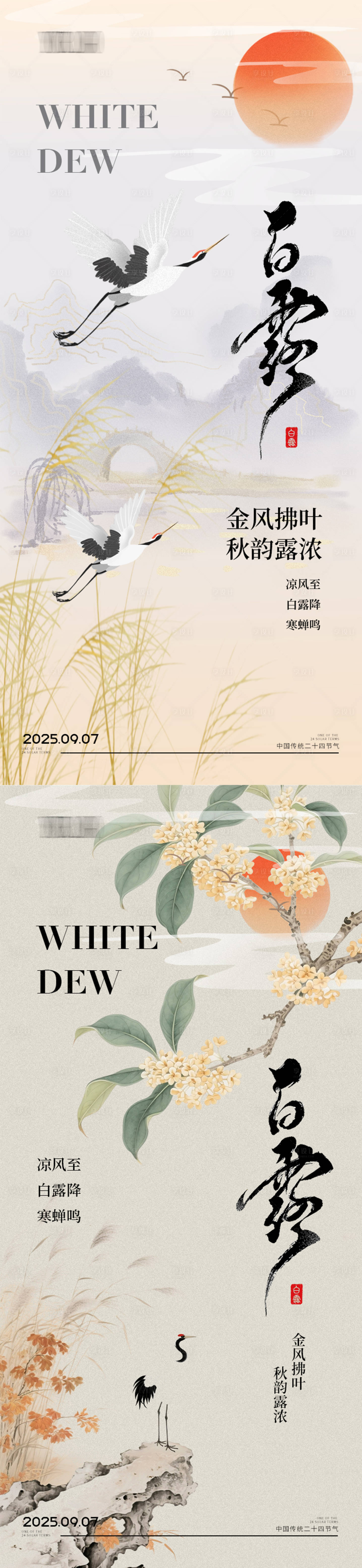 源文件下载【享设计】搜索编号：98290032924135934【白露节气海报】