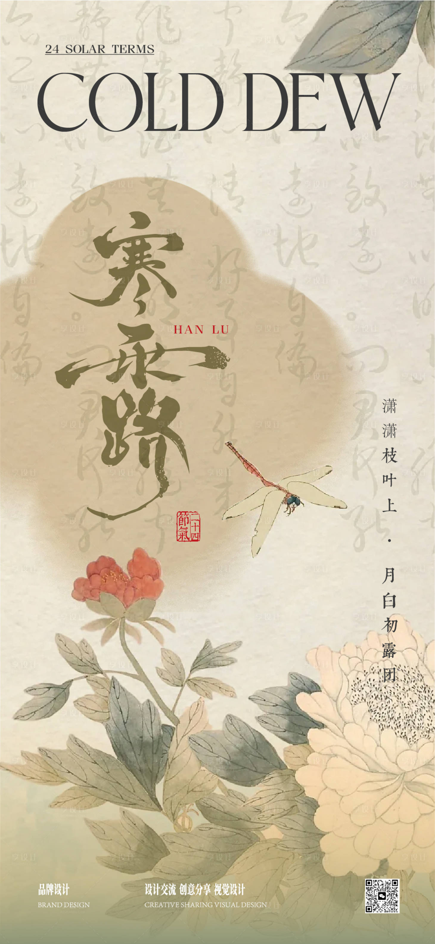 源文件下载【享设计】搜索编号：89880033254978295【寒露海报】