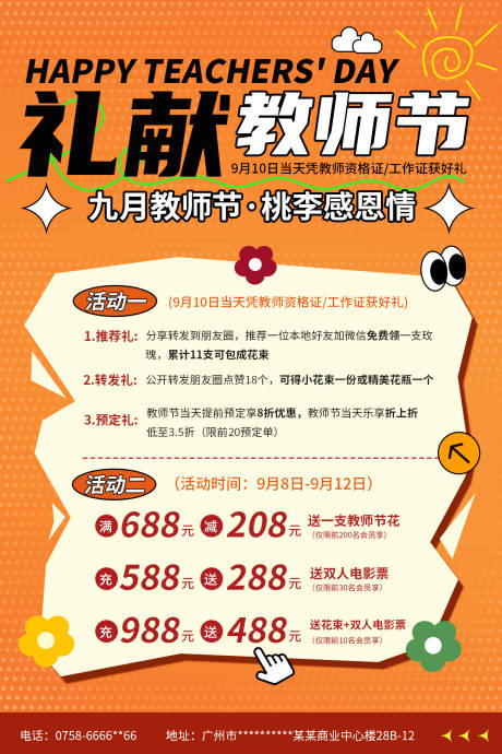 源文件下載【享設計】搜索編號：84710032935156563【禮獻教師節活動海報】