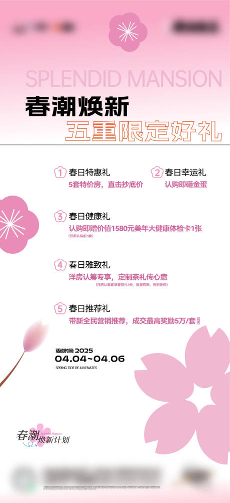 源文件下載【享設計】搜索編號：99150033122819332【地產活動五重禮春季海報】