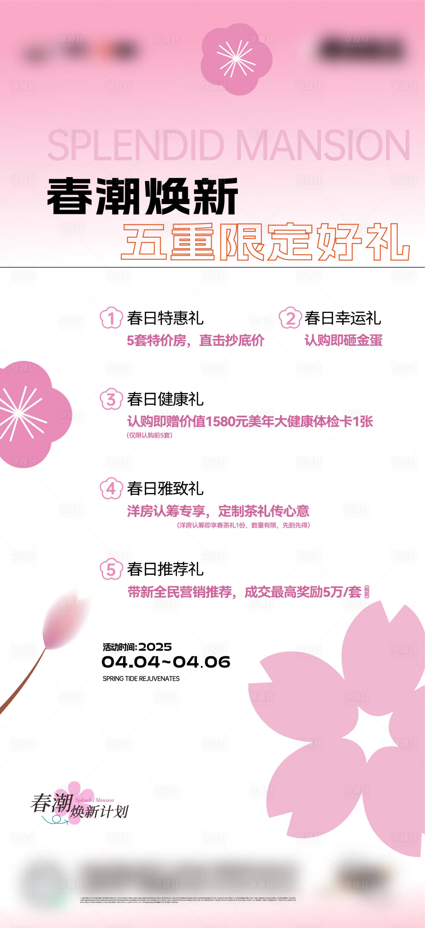 源文件下載【享設計】搜索編號：99150033122819332【地產活動五重禮春季海報】