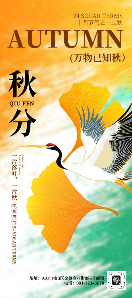 源文件下載【享設計】搜索編號：21370033106967959【二十四節氣秋分節氣手機海報】