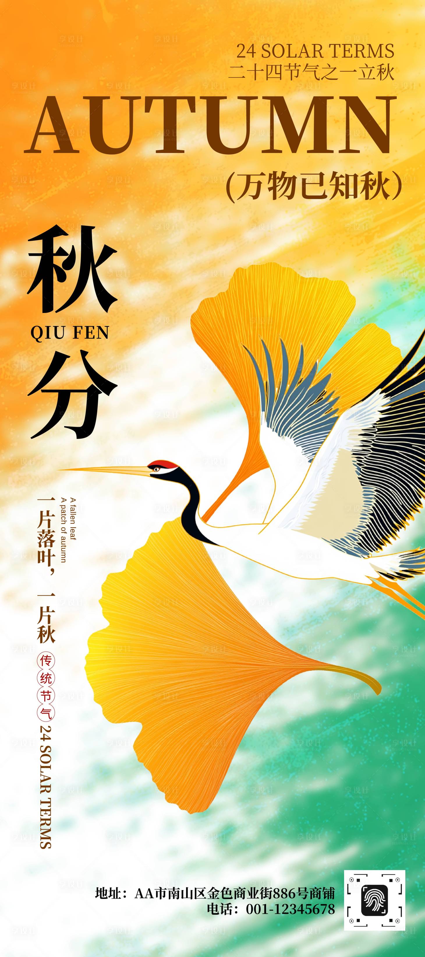 源文件下載【享設計】搜索編號：21370033106967959【二十四節氣秋分節氣手機海報】