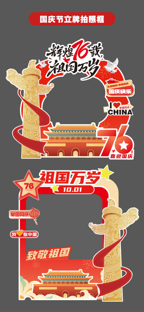源文件下載【享設計】搜索編號：24410033234309848【國慶節十一立牌美陳拍照打卡框手舉牌】