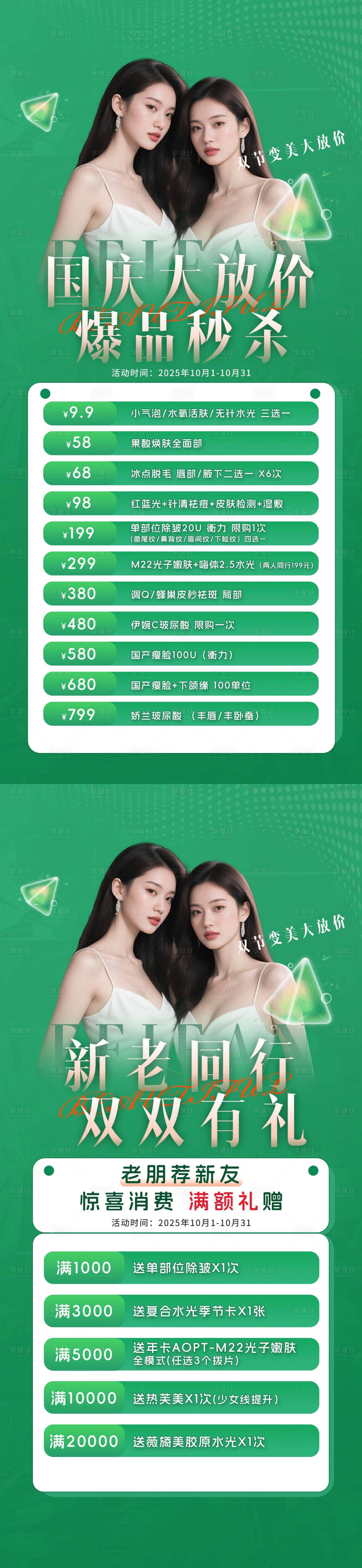 源文件下载【享设计】搜索编号：84320033355955225【10月图医美中秋活动图金秋国庆绿色系】